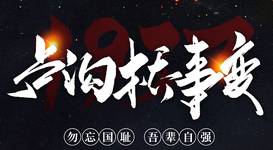 勿忘國恥，吾輩自強！紀念七七事變84周年