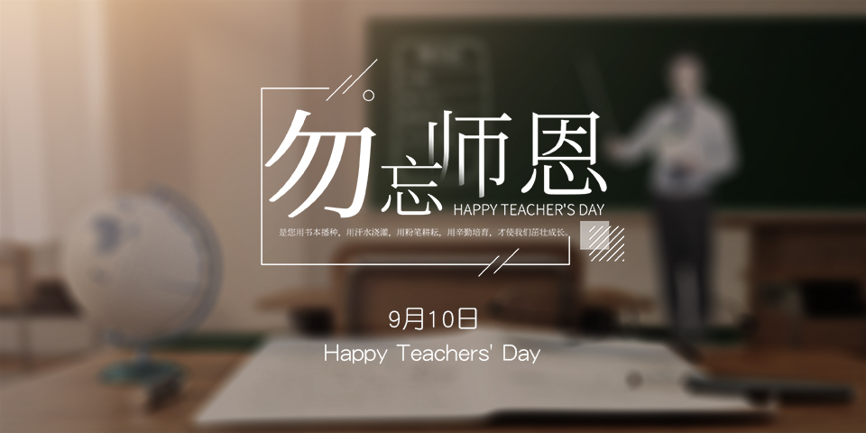 念師恩，謝師情--致敬教師節